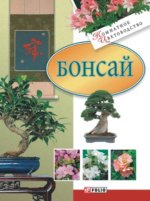 cover image of Бонсай